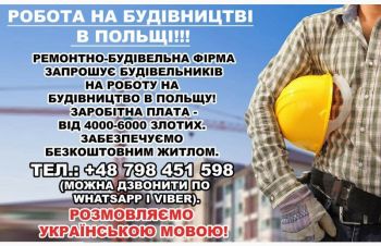 Ремонтно-строительная фирма приглашает строителей. Работа в Польше, Киев