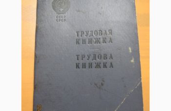 Бланк чистый &laquo;Трудовая книжка СССР&raquo;образца 1939г, Киев