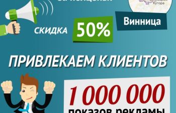 Баннерная реклама в Виннице со скидкой &mdash; 50%, Винницкая обл.