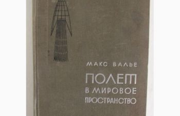 Продам букинистическую книгу Макса Валье &laquo;Полет в мировое пространтво&raquo; 1936 г, Киев