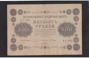 500 руб. 1918г. АА-084. Пятаков &mdash; Барышев, Бровары