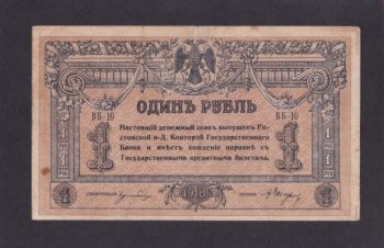 1 рубль. 1918г. ВБ-10. Ростов на Дону, Бровары