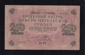 250руб. 1917г. Шипов &mdash; Я. Метц. АА-041, Бровары