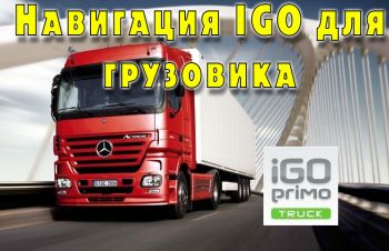 Навигация IGO для грузовика. Прошивка GPS навигации для грузовиков. Удаленно, Киев