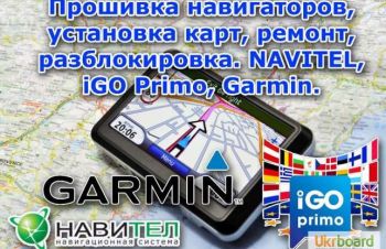 Прошивка навигаторов, Навител, iGo, СитиГИД, Garmin. Установка карт, Киев