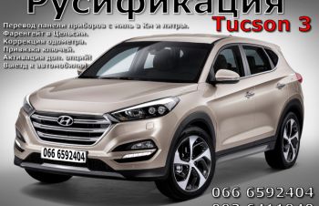 Русификация Hyundai Tucson 3 приборной панели (2015-2021) Прошивка США Корея, Киев