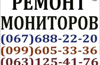 Ремонт мониторов Киев Оперативно Недорого. Покупка нерабочих ЖК мониторов