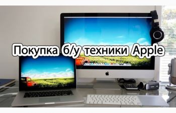 Дорого купим macbook, iPhone, Ipad, Apple Watch, продать технику Apple в Харькове