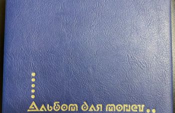Альбом для монет б/у, 10 листов на 360 монет. Ячейка 32 х 32 мм, Ковель
