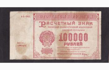 100 000 рублей 1921г. АО-040. Крестинский &mdash; Солонинин, Бровары