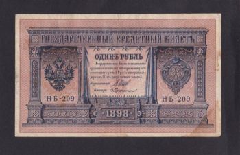 1 руб. 1898г. НБ-209. Шипов &mdash; Протопопов, Бровары