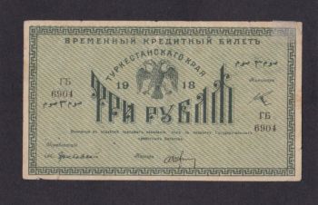 3 рубля 1918г. ГБ 6904. Туркестан, Бровары