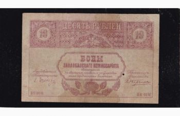 10 рублей 1918г. ВК 0841.Закавказский Комиссариат, Бровары