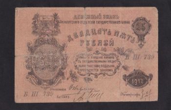 25 руб 1917г. ЕШ. 739. Оренбург, Бровары