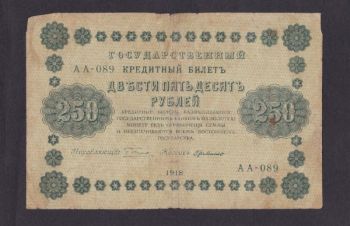 250 руб. 1918г. АА-089. Пятаков &mdash; Где Мыло, Бровары