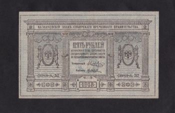 5 руб. 1918г. А-317. Временное Сибирское правительство, Бровары