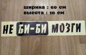 Наклейка на авто Не Би-Би Мозги Чёрная, Борисполь