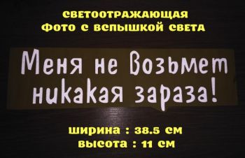 Наклейка на авто Меня не возьмет никакая зараза Белая Светоотражающая, Борисполь