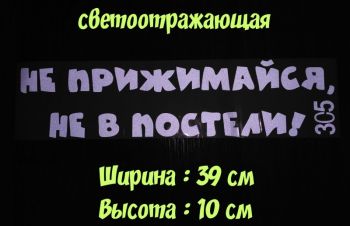 Наклейка на авто Не прижимайся не в постели Белая Светоотражающая, Борисполь