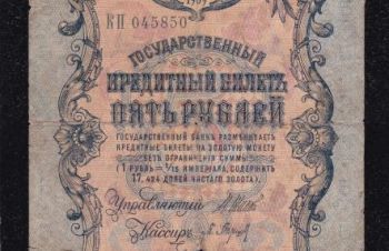 5 руб. 1909г. КП-045850. Шипов &mdash; Барышев, Бровары