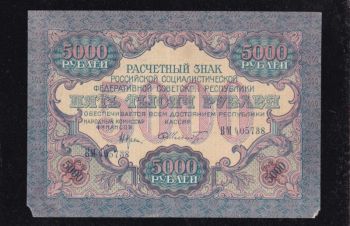 5000 руб. 1919г. Крестинский &mdash; Шмидт. ВМ 405738. Р.С.Ф.С.Р. в/з. волны, Бровары