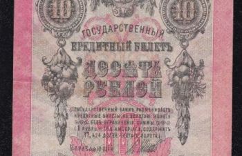 10 руб. 1909г. РЬ 165052. Шипов-Афанасьев, Бровары