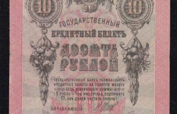 10 руб. 1909г. ПД 648271. Шипов &mdash; А. Былинский, Бровары