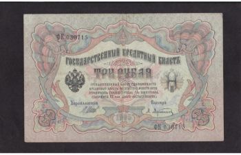 3 руб 1905г. ФК- 030715. Шипов &mdash; Афанасьев, Бровары