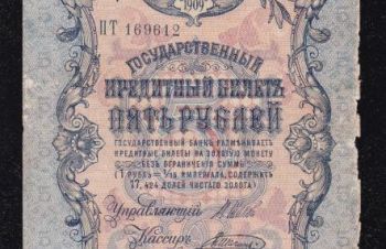 5 руб. 1909г. ПТ 169612. Шипов &mdash; Шагин, Бровары