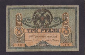 3 рубля 1918г. ЛА-62. Ростов на Дону, Бровары