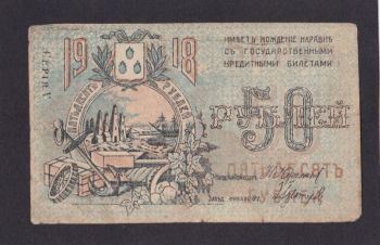 50 рублей 1918г. ЕР 1447. Бакинская городская управа, Бровары