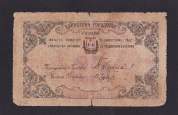 25 рублей 1918г. ЗЕ-4490. Бакинская городская управа, Бровары