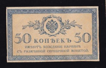 50 коп. 1915г. Николай II, Бровары