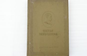 Книга Тарас Шевченко поезії 1847-1861р, Магдалиновка