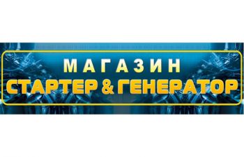 Cтартеры и генераторы на любые иномарки, Харьков