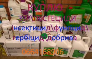 Купим ваши остатки агрохимии: Гербициды, Фунгициды, Протравители, Тернопольская обл.