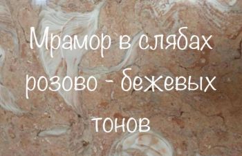 Сфера применения камня огромна &mdash; внешняя и внутренняя отделка, декоративные детали, Киев