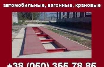 Весы автомобильные, крановые весы, весы для фронтального погрузчика, Киев
