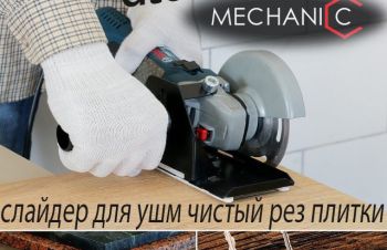 Насадка для УШМ Mechanic Slider 125, Киев