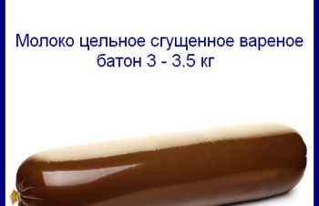 Молоко цельное сгущенное вареное весовое &mdash; 8, 5 % 3кг 3, 5кг (батон, гофрокороб), Черкассы