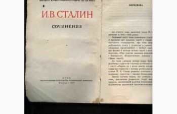 Сталин И.В. Сочинения. Том 5. 1947 год издания, Харьков