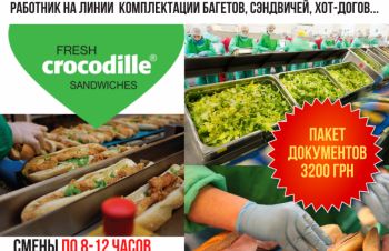 Работа в Чехии! Работник на фабрику Crocodille, Харьков