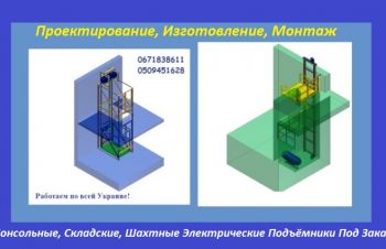 КУПИТЬ Грузовые Подъёмники-Лифты Электрические ПОД ЗАКАЗ у Производителя в Украине, Киев