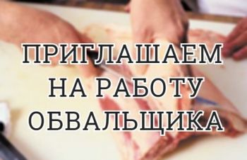 В мясной магазин требуется обвальщик мяса. График с 7.30 до 17.00, Харьков