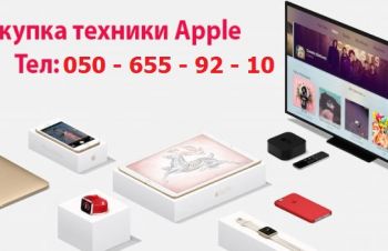 Скупка техники Apple, выгодно продать Apple в Харькове