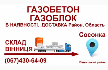 Газобетон газоблок- Доставка в Сосонка (Вінницький район), Винница