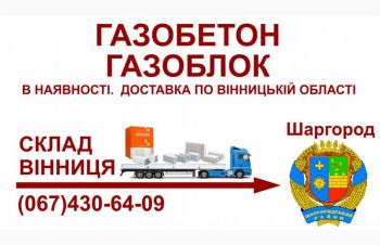 Газобетон газоблок &mdash; Доставка в Шаргород та Шаргородський район