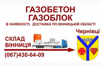 Газобетон газоблок &mdash; Доставка в Чернівці та Чернівецький район, Черневцы