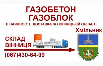 Газобетон газоблок &mdash; Доставка в Хмільник та Хмільницький район, Хмельник