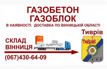 Газобетон газоблок &mdash; Доставка в Тиврів та Тиврівський район, Тывров